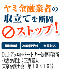 Duel(デュエル)パートナー法律事務所：磐田市でヤミ金問題の対処法はここで無料相談を