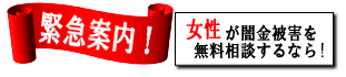 女性専用ヤミ金レスキュー：岐阜市のヤミ金被害を無料相談